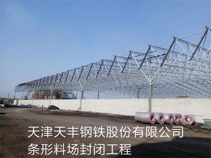 济南天丰钢铁股份有限公司条形料场封闭工程