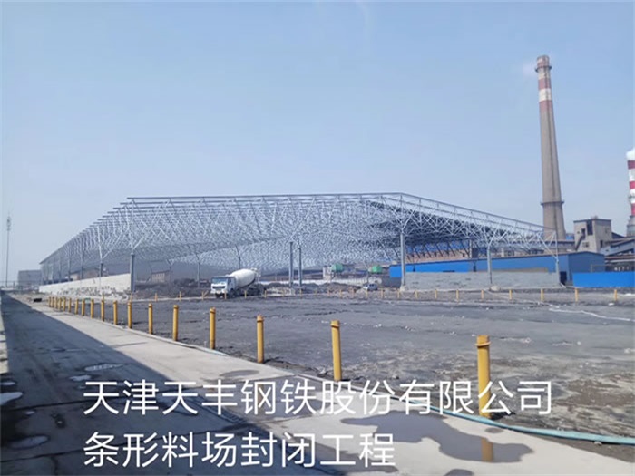 济南天丰钢铁股份有限公司条形料场封闭工程